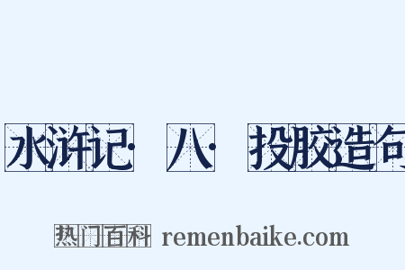水浒记·八·投胶造句是什么意思的图片